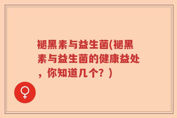 褪黑素与益生菌(褪黑素与益生菌的健康益处，你知道几个？)