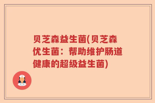 贝芝森益生菌(贝芝森优生菌：帮助维护肠道健康的超级益生菌)