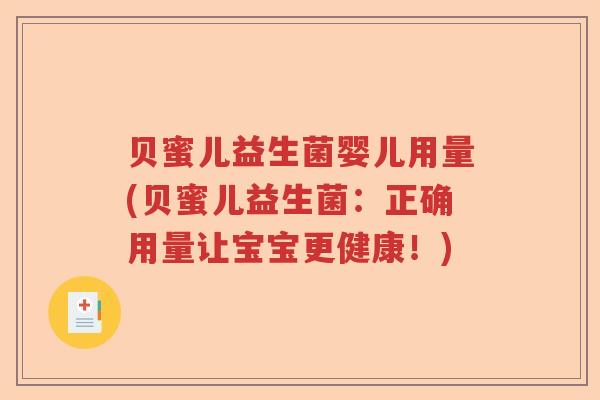 贝蜜儿益生菌婴儿用量(贝蜜儿益生菌：正确用量让宝宝更健康！)