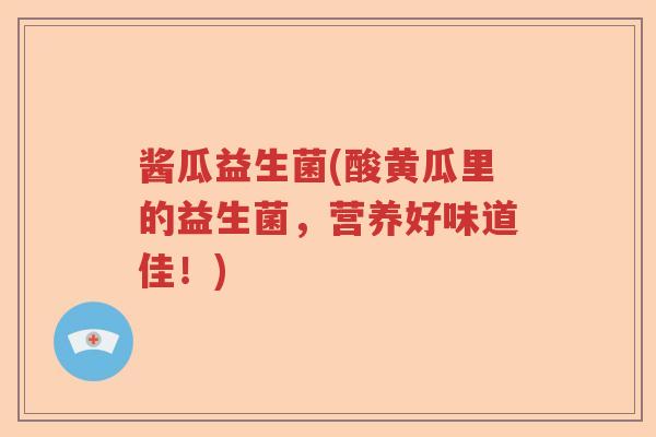 酱瓜益生菌(酸黄瓜里的益生菌，营养好味道佳！)