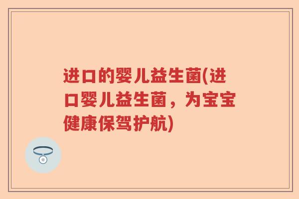 进口的婴儿益生菌(进口婴儿益生菌，为宝宝健康保驾护航)