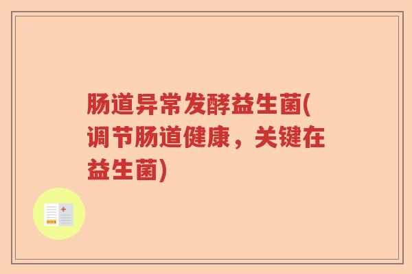 肠道异常发酵益生菌(调节肠道健康，关键在益生菌)