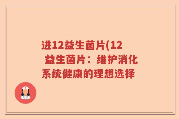 进12益生菌片(12 益生菌片：维护消化系统健康的理想选择