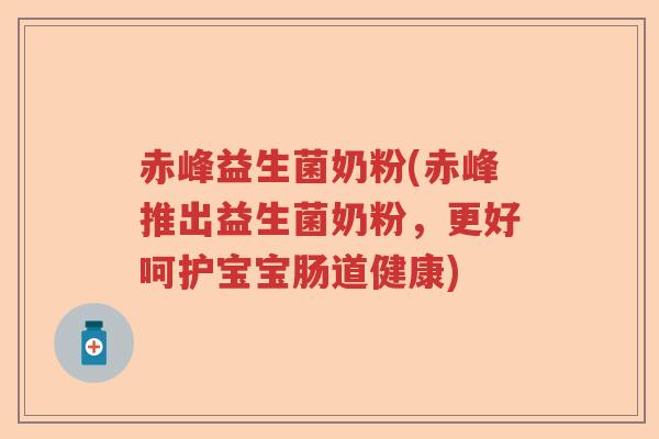 赤峰益生菌奶粉(赤峰推出益生菌奶粉，更好呵护宝宝肠道健康)