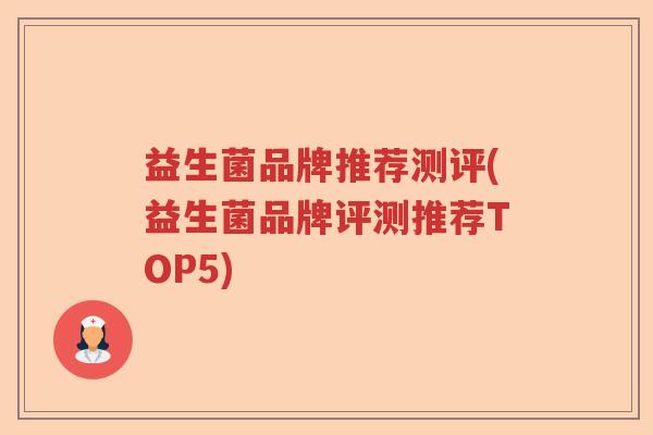 益生菌品牌推荐测评(益生菌品牌评测推荐TOP5)