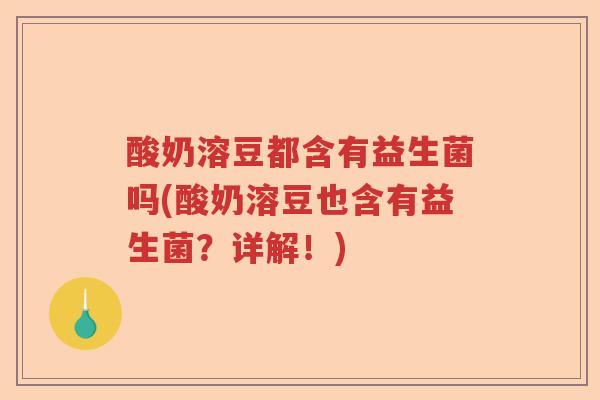 酸奶溶豆都含有益生菌吗(酸奶溶豆也含有益生菌？详解！)
