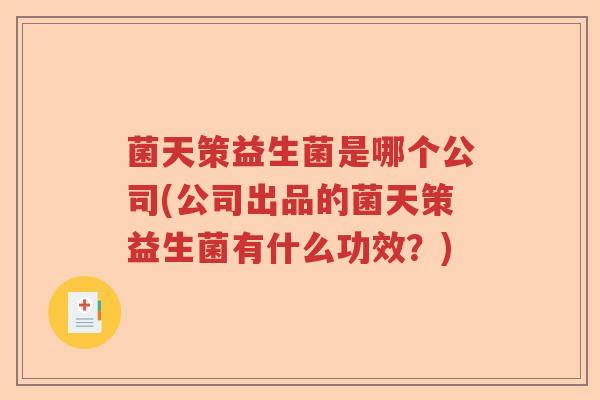 菌天策益生菌是哪个公司(公司出品的菌天策益生菌有什么功效？)