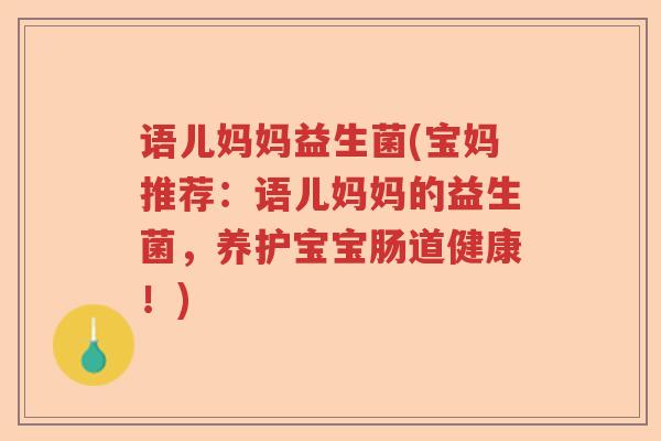 语儿妈妈益生菌(宝妈推荐：语儿妈妈的益生菌，养护宝宝肠道健康！)