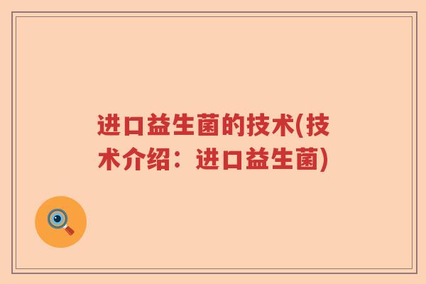 进口益生菌的技术(技术介绍：进口益生菌)