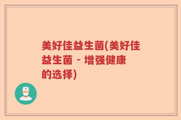 美好佳益生菌(美好佳益生菌 - 增强健康的选择)