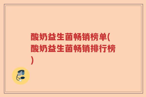 酸奶益生菌畅销榜单(酸奶益生菌畅销排行榜)
