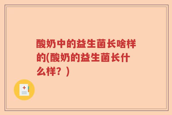 酸奶中的益生菌长啥样的(酸奶的益生菌长什么样？)