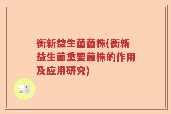 衡新益生菌菌株(衡新益生菌重要菌株的作用及应用研究)