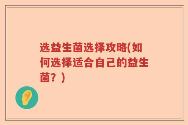 选益生菌选择攻略(如何选择适合自己的益生菌？)