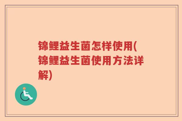 锦鲤益生菌怎样使用(锦鲤益生菌使用方法详解)