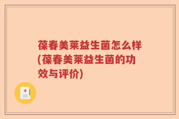 葆春美莱益生菌怎么样(葆春美莱益生菌的功效与评价)