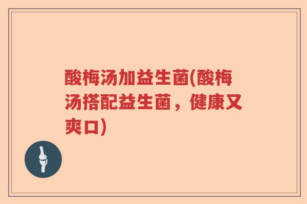 酸梅汤加益生菌(酸梅汤搭配益生菌，健康又爽口)