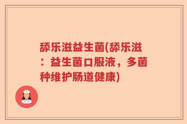舔乐滋益生菌(舔乐滋：益生菌口服液，多菌种维护肠道健康)
