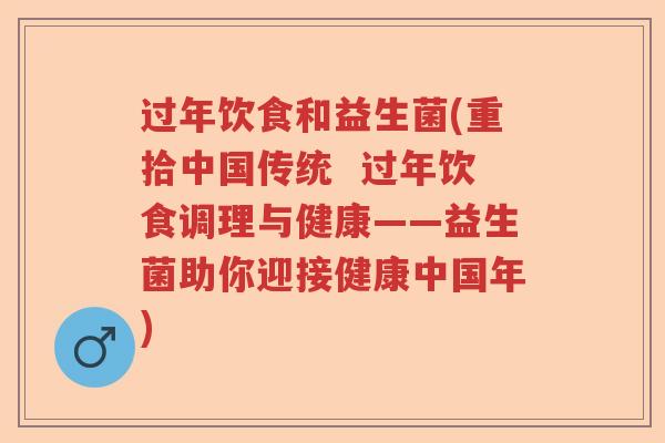 过年饮食和益生菌(重拾中国传统  过年饮食调理与健康——益生菌助你迎接健康中国年)
