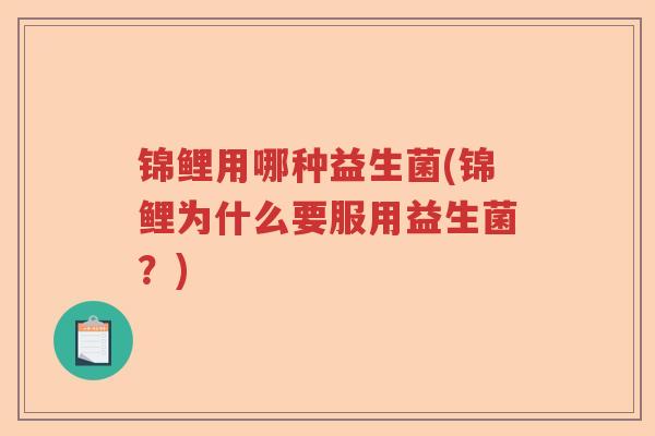 锦鲤用哪种益生菌(锦鲤为什么要服用益生菌？)