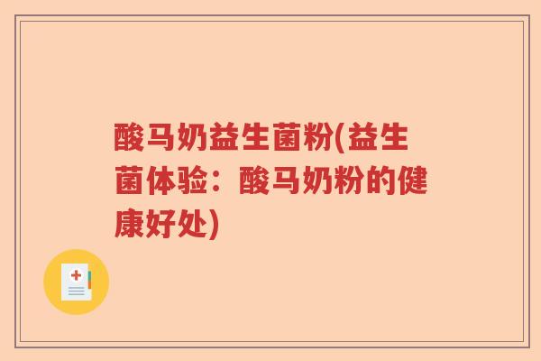 酸马奶益生菌粉(益生菌体验：酸马奶粉的健康好处)