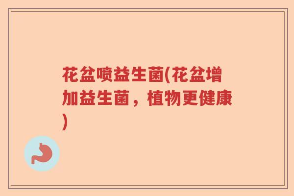 花盆喷益生菌(花盆增加益生菌，植物更健康)