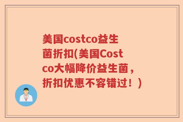 美国costco益生菌折扣(美国Costco大幅降价益生菌，折扣优惠不容错过！)