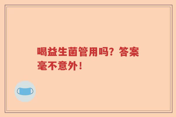 喝益生菌管用吗？答案毫不意外！