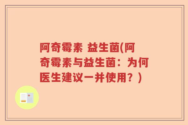 阿奇霉素 益生菌(阿奇霉素与益生菌：为何医生建议一并使用？)