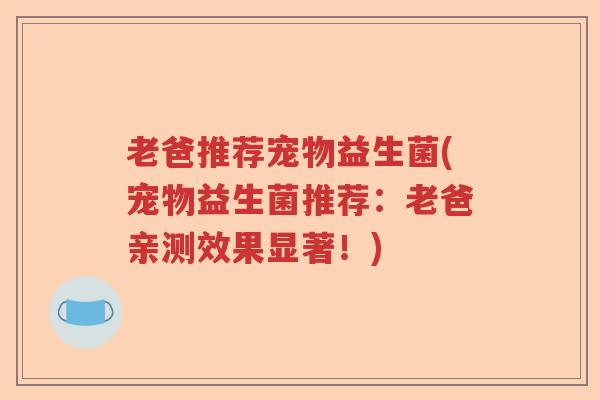 老爸推荐宠物益生菌(宠物益生菌推荐：老爸亲测效果显著！)