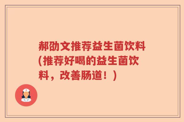 郝劭文推荐益生菌饮料(推荐好喝的益生菌饮料，改善肠道！)