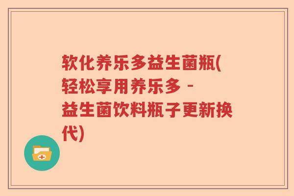 软化养乐多益生菌瓶(轻松享用养乐多 - 益生菌饮料瓶子更新换代)