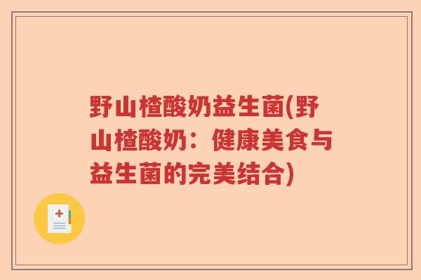 野山楂酸奶益生菌(野山楂酸奶：健康美食与益生菌的完美结合)