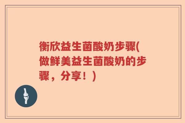 衡欣益生菌酸奶步骤(做鲜美益生菌酸奶的步骤，分享！)