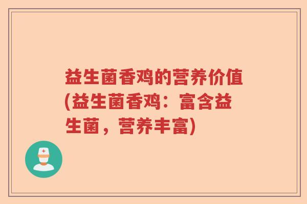 益生菌香鸡的营养价值(益生菌香鸡：富含益生菌，营养丰富)