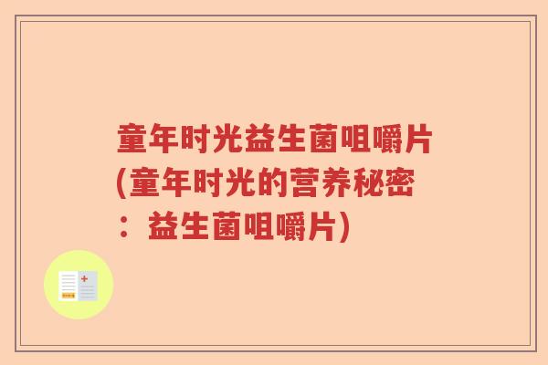 童年时光益生菌咀嚼片(童年时光的营养秘密：益生菌咀嚼片)
