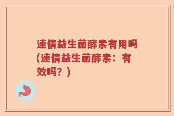 速倩益生菌酵素有用吗(速倩益生菌酵素：有效吗？)