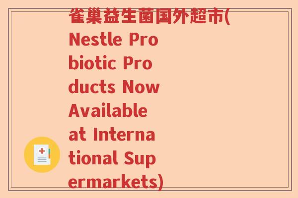 雀巢益生菌国外超市(Nestle Probiotic Products Now Available at International Supermarkets)