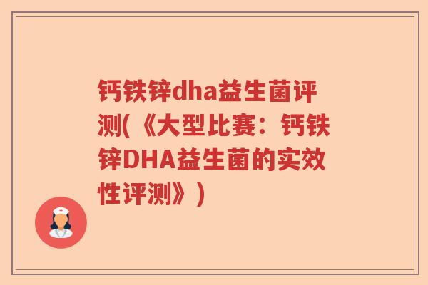 钙铁锌dha益生菌评测(《大型比赛：钙铁锌DHA益生菌的实效性评测》)