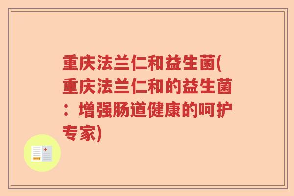 重庆法兰仁和益生菌(重庆法兰仁和的益生菌：增强肠道健康的呵护专家)