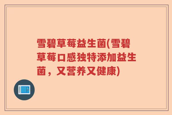 雪碧草莓益生菌(雪碧草莓口感独特添加益生菌，又营养又健康)
