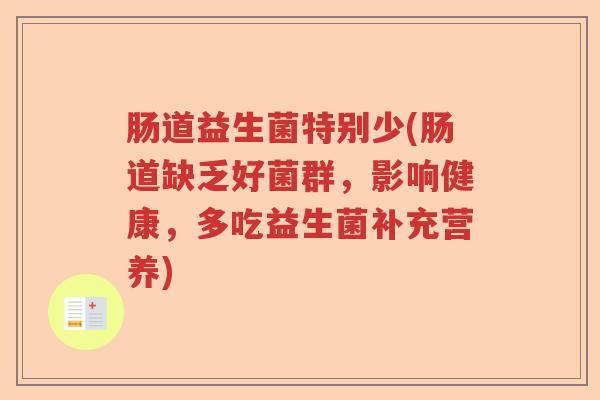 肠道益生菌特别少(肠道缺乏好菌群，影响健康，多吃益生菌补充营养)