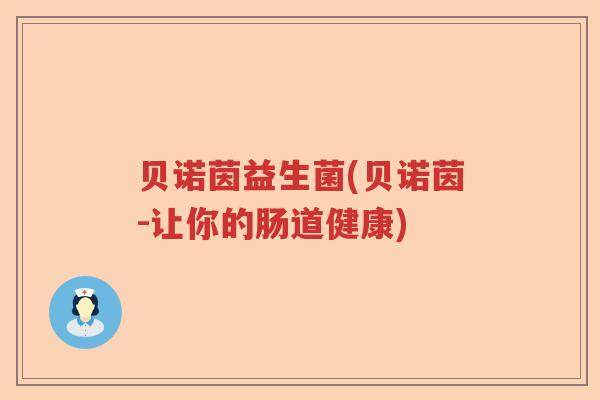 贝诺茵益生菌(贝诺茵-让你的肠道健康)