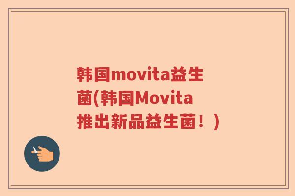韩国movita益生菌(韩国Movita推出新品益生菌！)