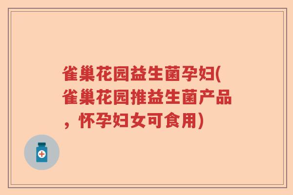 雀巢花园益生菌孕妇(雀巢花园推益生菌产品，怀孕妇女可食用)