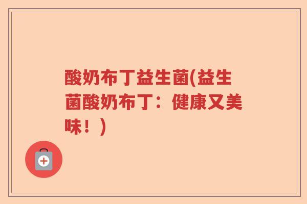 酸奶布丁益生菌(益生菌酸奶布丁：健康又美味！)