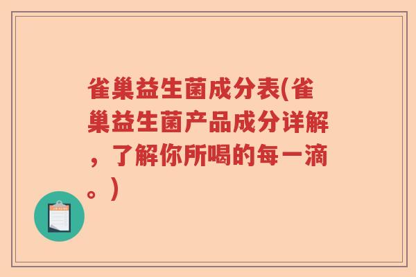 雀巢益生菌成分表(雀巢益生菌产品成分详解，了解你所喝的每一滴。)
