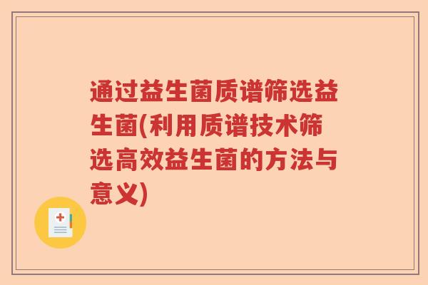 通过益生菌质谱筛选益生菌(利用质谱技术筛选高效益生菌的方法与意义)