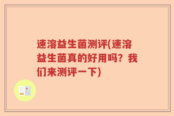 速溶益生菌测评(速溶益生菌真的好用吗？我们来测评一下)