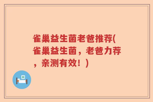 雀巢益生菌老爸推荐(雀巢益生菌，老爸力荐，亲测有效！)